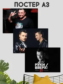 Постер Руки Вверх интерьерный