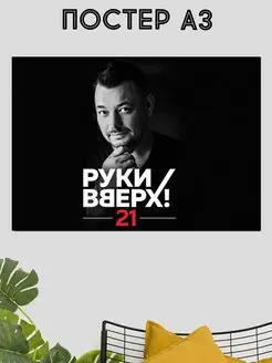 Постер Руки Вверх интерьерный