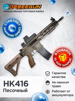 Автомат с орбизами RG HK416 песочный Орбиган 6+