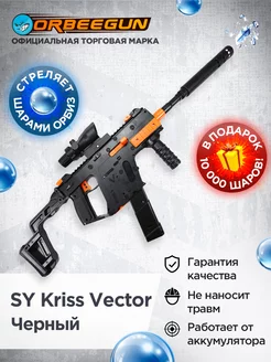 Автомат с орбизами SY Kriss Vector черный Орбиган 6+