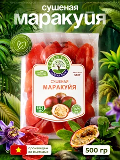 Маракуйя сушеная без сахара 500 грамм