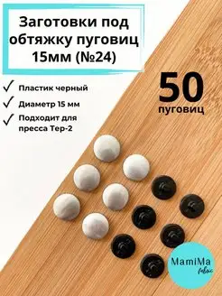 Заготовки под обтяжку пуговиц 15 мм (№24) черные 50шт