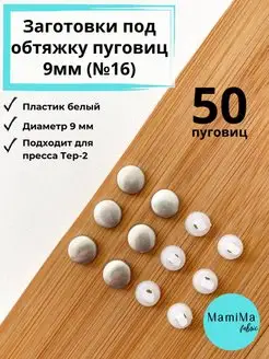 Заготовки под обтяжку пуговиц 9 мм (№16) белые 50шт