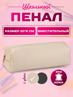 Пенал школьный бежевый