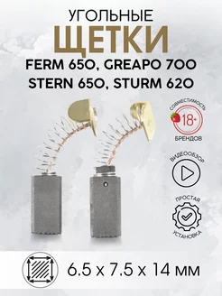 Угольные щетки для FERM Stern Sturm Greapo