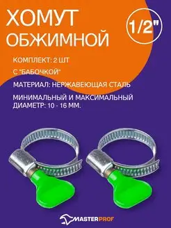 Хомут ленточный с бабочкой 10-16 мм зажим для шланга и труб