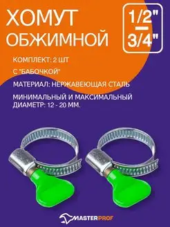 Хомут стяжка металлический с бабочкой 12 - 20 мм зажимы