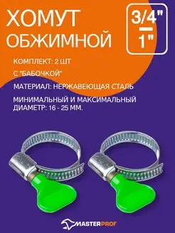 Хомут обжимной бабочка 16 25 мм зажимы для шланга и труб