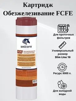 Картридж для удаления железа FCFE 10"