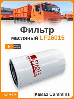 Фильтр масляный LF16015 на камаз Iveco DAF Cummins