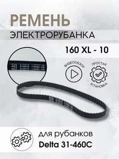 Ремень для рубанка 010070(160XL-10) для Delta