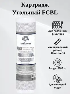 Картридж угольный FCBL 10"