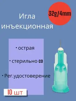 Игла для микроинъекций 32G*4мм, 10 штук