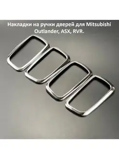 Накладки на воздуховоды для Mitsubishi ASX 2010-2022г