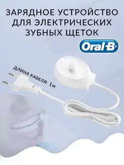 Зарядное устройство для зубных щеток Oral-B