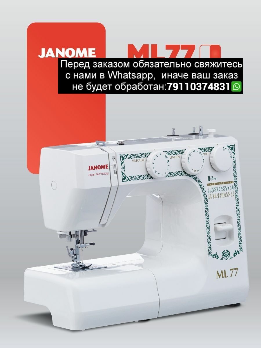 Швейная машина janome 1547