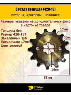 Звезда ведущая для питбайка мопеда (420-13) 17мм