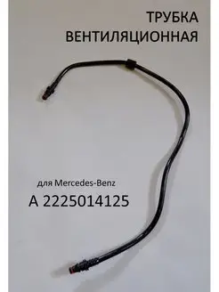 A2225014125 Трубка вентиляции картерных газов MB