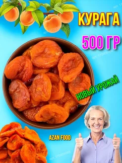 Курага медовая, сушеный абрикос 500 гр