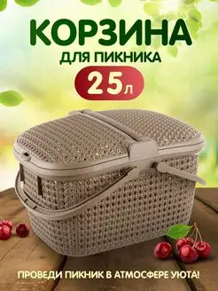 Корзина для пикника плетеная пластиковая 25л