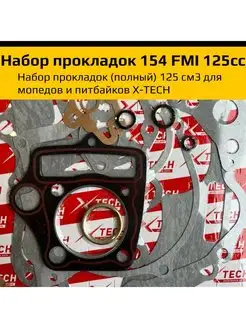 Набор прокладок для двигателя 154FMI 125 см3