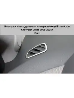 Накладки на воздуховоды для Chevrolet Cruze