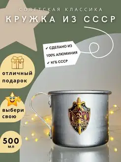 Алюминиевая кружка с эмблемой КГБ