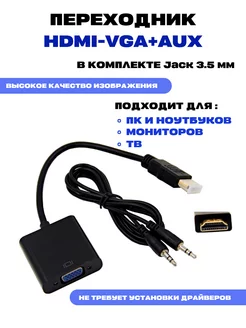 Переходник HDMI VGA адаптер, Конвертер HDMI в VGA + AUX