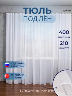 Тюль под лён в спальню 400*210