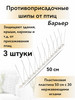 Шипы противоприсадные для отпугивания птиц Барьер бренд Антиприсадочные шипы от голубей продавец Продавец № 801773
