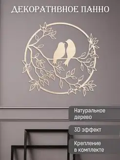 Панно на стену из дерева декоративное для дома 3D декор