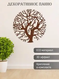 Панно на стену из дерева декоративное для дома 3D декор