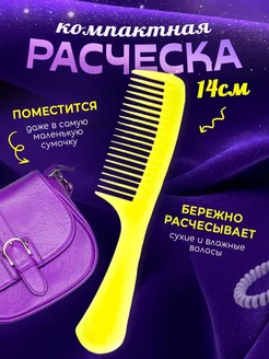 Расческа