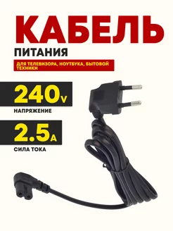 Шнур питания CEE 7 16-C7 2- pin угловой, 2.5 А, 3 м