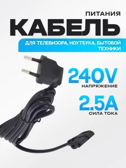 Кабель питания угловой 3 м, 2-pin восьмерка, C7 2*0,75мм