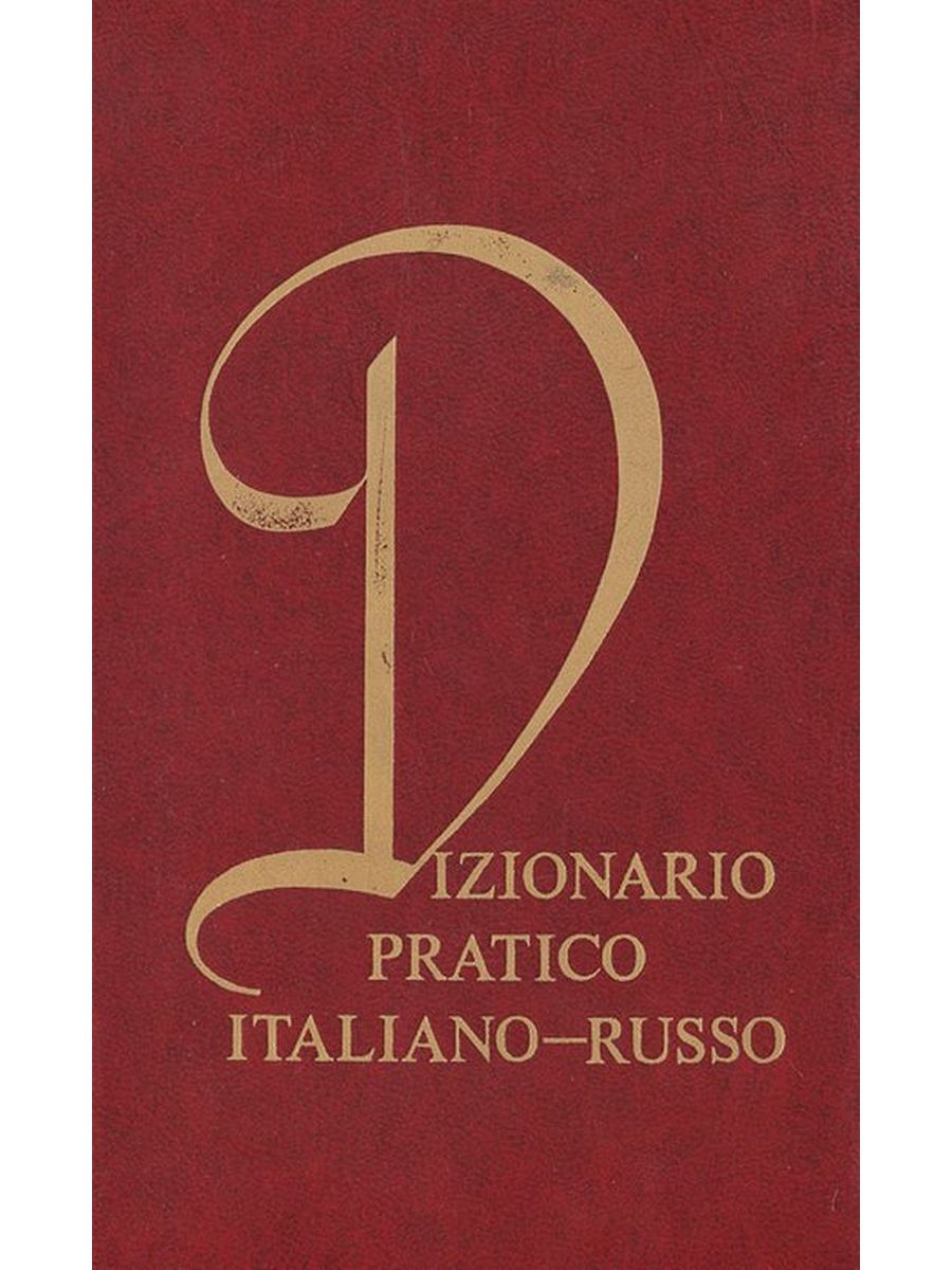 Т з. Черданцева т.з. итальянско-русский учебный словарь фото. Dizionario pratico portugues-Russo 1986 Озон. Итальянский слова на Oso.