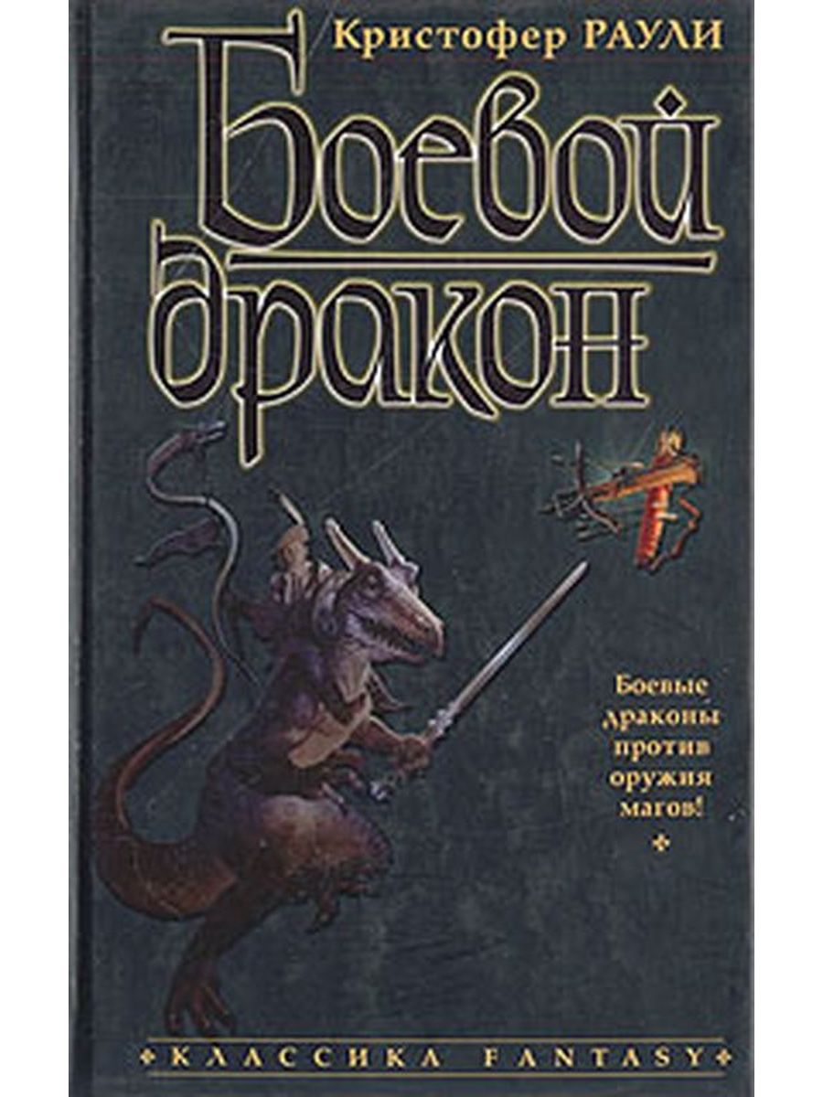 Книга боевой дракон. Кристофер Раули драконы войны. Базил Хвостолом. Книга о боевых драконах. Кристофер Раули книги.
