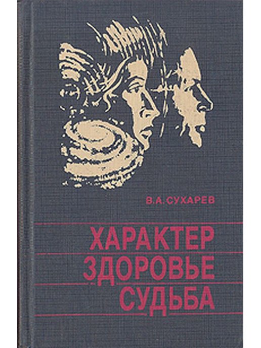 Сильный характер книга. Сухарев психология народов. Книга о.а.Сухарева. Практическая психология Владимир Сухарев.