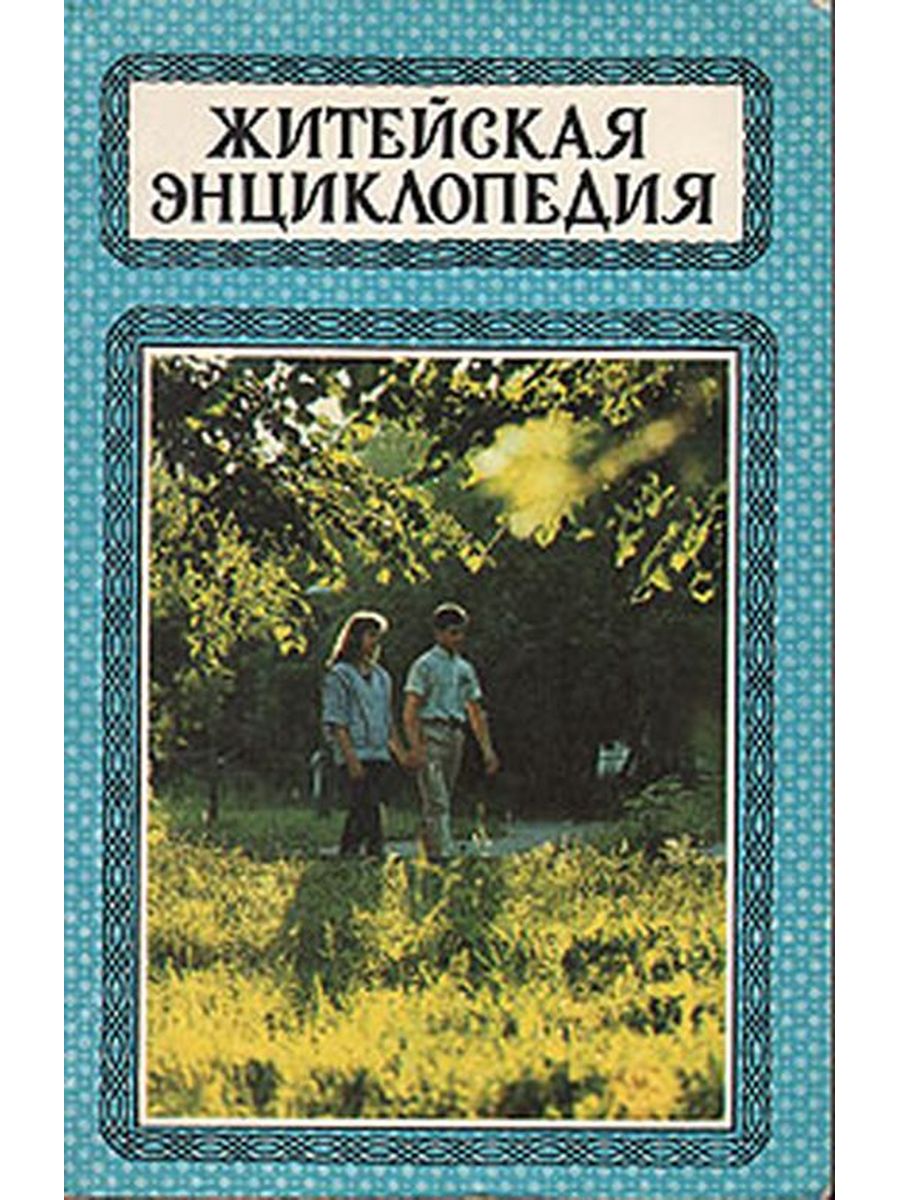 Аудиокниги житейское. Житейская энциклопедия 1992. Книга Либина энциклопедия житейской мудрости.