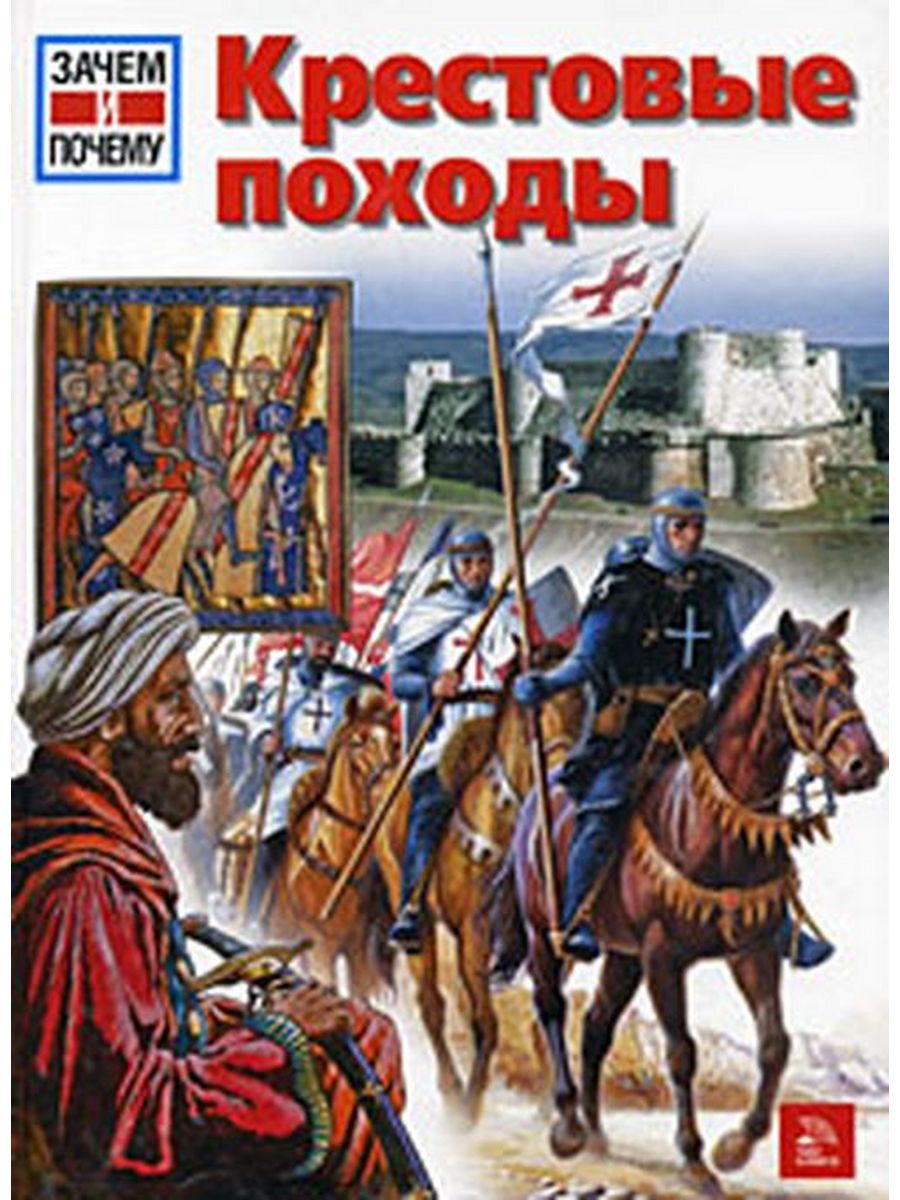 Книги поход. Первый крестовый поход книга. Крестовый поход детская книга. Всемирная история крестовые. Научные книги про крестовые походы.