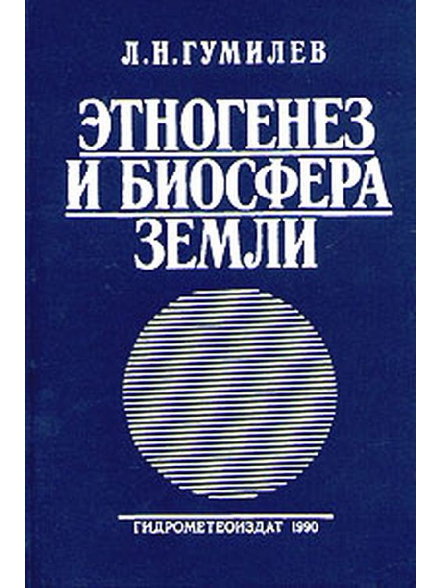 Этногенез и биосфера. Этногенез и Биосфера земли книга. Гумилёв Лев Николаевич Этногенез. Гумилёв Этногенез и Биосфера земли. Этногенез и Биосфера земли Лев Гумилёв.