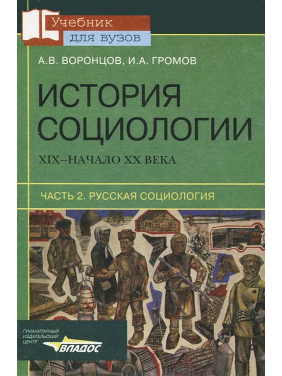 Учебник 20 век. Книги по истории социологии. Социология 19 20 века. Русская социология. История социологии 19 начала 20 века.