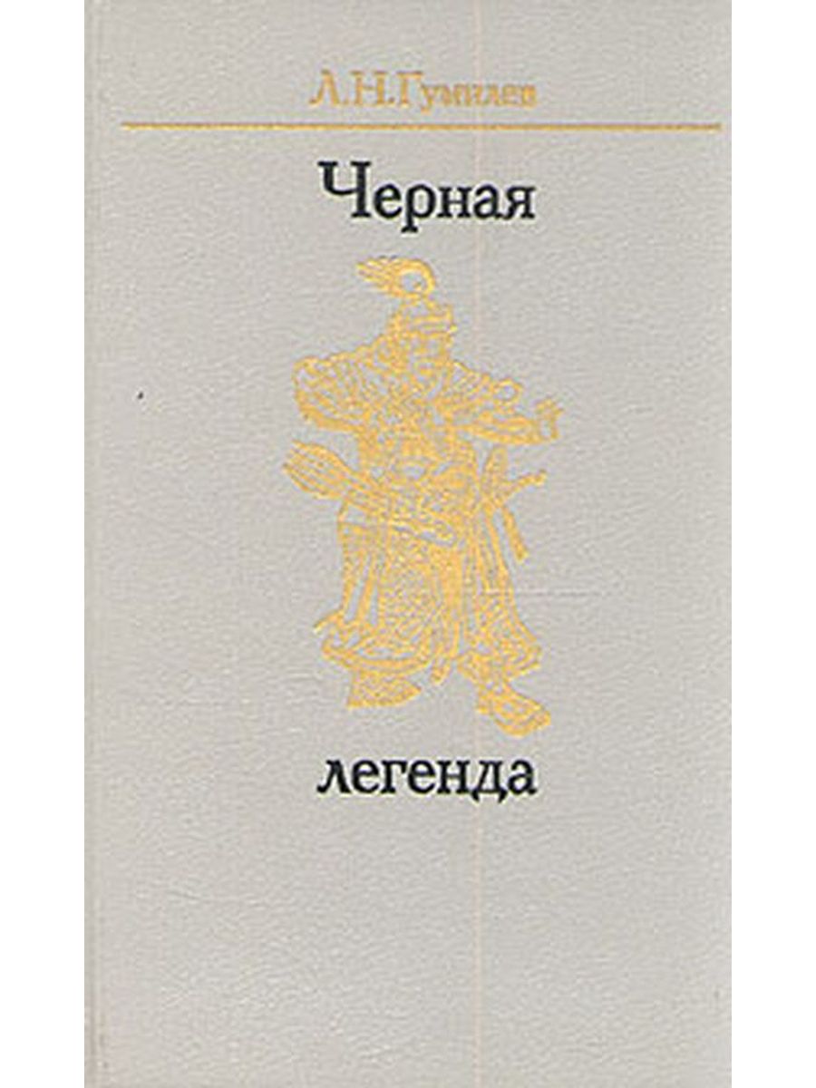 Легенда о черном. Гумилев черная Легенда. Лев Гумилев черная Легенда. Черная Легенда Гумилев Озон. Гумилев Лев черная Легенда книга 2003 год обложка.