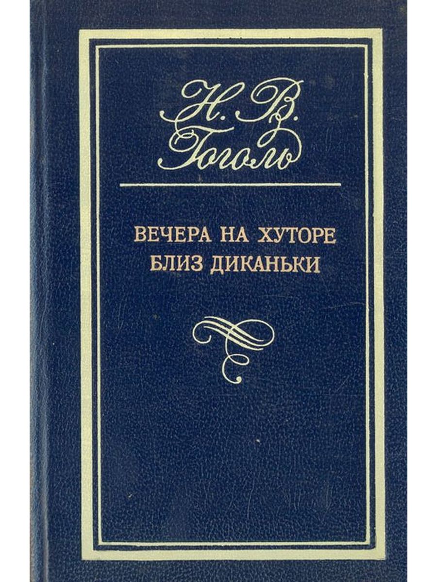 Вечера на хуторе отзывы. Вечера на хуторе близ Диканьки 1831 первое издание. Гоголь вечера на хуторе близ Диканьки первое издание. 190 Лет вечера на хуторе близ Диканьки н.в Гоголь 1831. Вечера на хуторе книга.