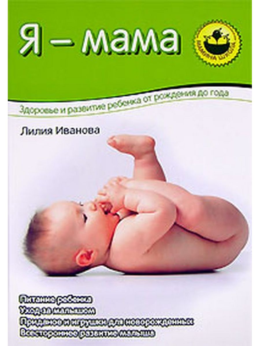 Развитие ребенка по годам книга. Я мама книга. Лилия Иванова я мама. Я - мама. Здоровье и развитие ребенка от рождения до года. Развитие ребенка от рождения до года книга.