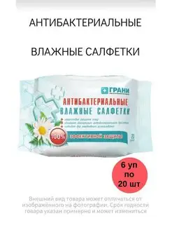 Салфетки влажные с антибактериальным эффектом 6 уп по 20 шт