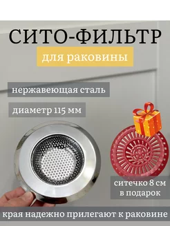 Сетка для раковины