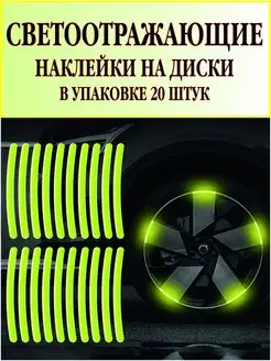 Светоотражающие наклейки для колес авто