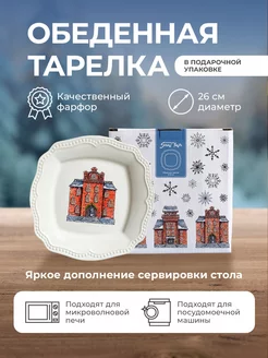 Новогодняя тарелка обеденная "Snow town" 26см