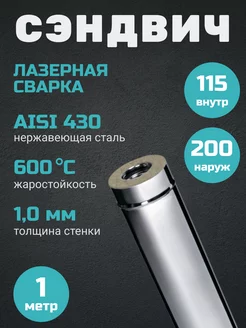 Сэндвич 1,0м (1,0мм+нерж) ф115х200